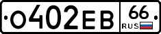 О402ЕВ66 - 