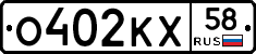 О402КХ58 - 