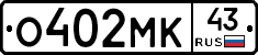 О402МК43 - 