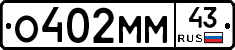О402ММ43 - 