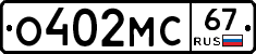 О402МС67 - 