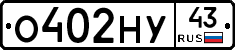 О402НУ43 - 