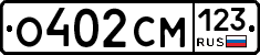 О402СМ123 - 