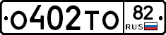 О402ТО82 - 