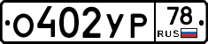 О402УР78 - 