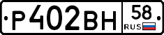Р402ВН58 - 