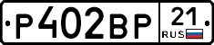 Р402ВР21 - 