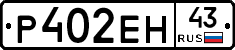 Р402ЕН43 - 