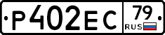 Р402ЕС79 - 