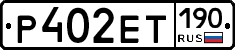 Р402ЕТ190 - 
