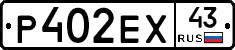 Р402ЕХ43 - 