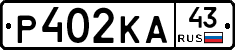 Р402КА43 - 