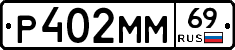 Р402ММ69 - 