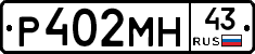 Р402МН43 - 
