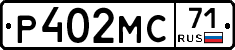 Р402МС71 - 