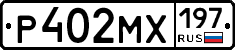 Р402МХ197 - 