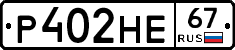 Р402НЕ67 - 