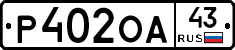 Р402ОА43 - 