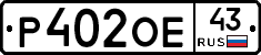 Р402ОЕ43 - 