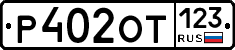 Р402ОТ123 - 