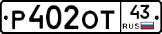 Р402ОТ43 - 