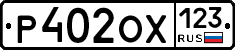Р402ОХ123 - 