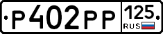 Р402РР125 - 