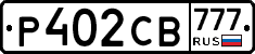 Р402СВ777 - 