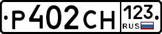 Р402СН123 - 