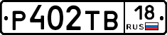 Р402ТВ18 - 