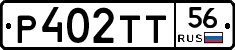 Р402ТТ56 - 