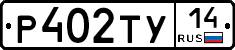 Р402ТУ14 - 