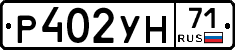 Р402УН71 - 