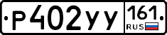 Р402УУ161 - 
