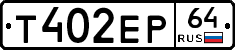 Т402ЕР64 - 