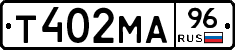 Т402МА96 - 