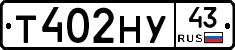 Т402НУ43 - 