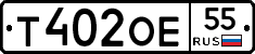 Т402ОЕ55 - 