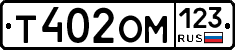 Т402ОМ123 - 