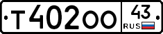 Т402ОО43 - 
