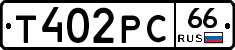 Т402РС66 - 