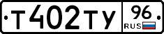Т402ТУ96 - 