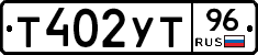 Т402УТ96 - 