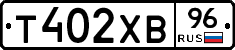 Т402ХВ96 - 