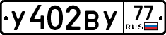 У402ВУ77 - 