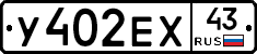 У402ЕХ43 - 