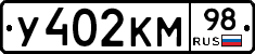 У402КМ98 - 