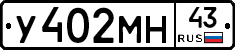 У402МН43 - 