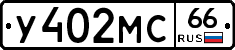 У402МС66 - 