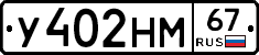 У402НМ67 - 